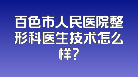 百色市人民医院整形科医生技术怎么样？