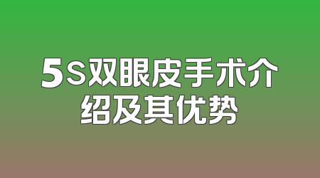 5s双眼皮手术介绍及其优势