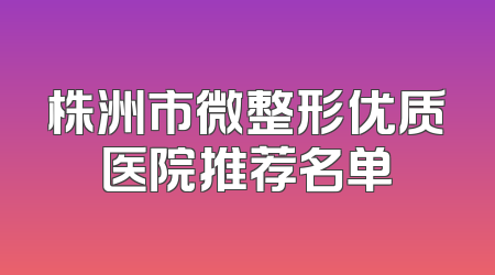 株洲市微整形优质医院推荐名单
