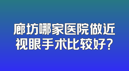 廊坊哪家医院做近视眼手术比较好？