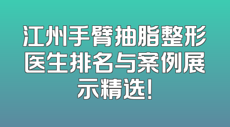 江州手臂抽脂整形医生排名与案例展示精选！