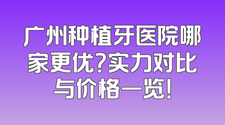 广州种植牙医院哪家更优？实力对比与价格一览！
