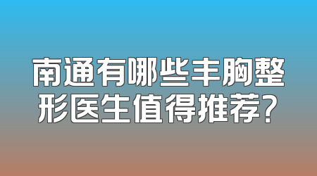 南通有哪些丰胸整形医生值得推荐？