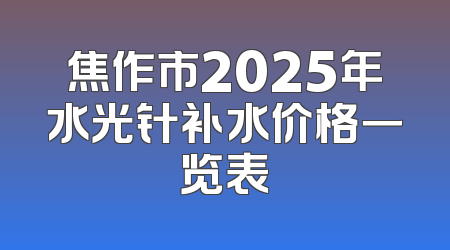 焦作市2025年水光针补水价格一览表