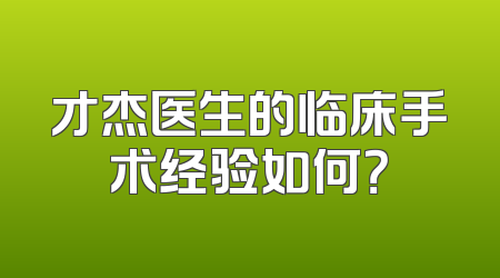 才杰医生的临床手术经验如何？