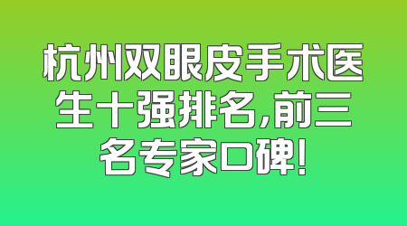 杭州双眼皮手术医生十强排名，前三名专家口碑！