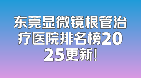 东莞显微镜根管治疗医院排名榜2025更新！