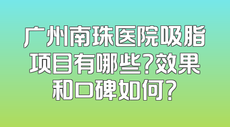 广州南珠医院吸脂项目有哪些？效果和口碑如何？