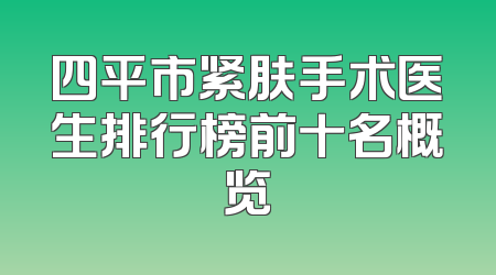 四平市紧肤手术医生排行榜前十名概览