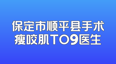 保定市顺平县手术瘦咬肌TO9医生