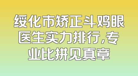 绥化市矫正斗鸡眼医生实力排行，专业比拼见真章