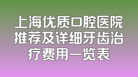 上海优质口腔医院推荐及详细牙齿治疗费用一览表