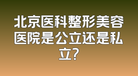 北京医科整形美容医院是公立还是私立？