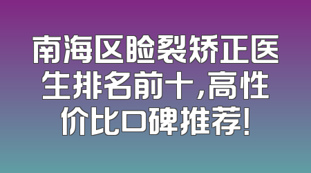 南海区睑裂矫正医生排名前十，高性价比口碑推荐！