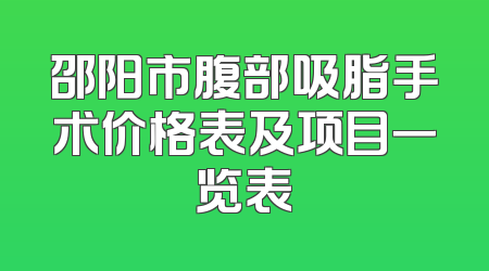 邵阳市腹部吸脂手术价格表及项目一览表