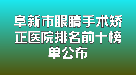 阜新市眼睛手术矫正医院排名前十榜单公布