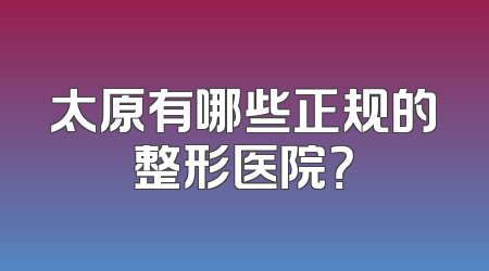 太原有哪些正规的整形医院？
