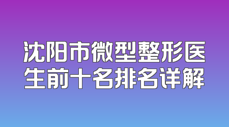 沈阳市微型整形医生前十名排名详解