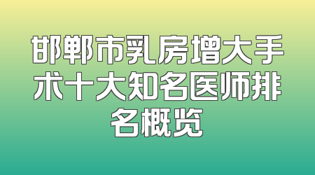 邯郸市乳房增大手术十大知名医师排名概览