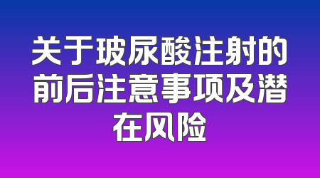 关于玻尿酸注射的前后注意事项及潜在风险
