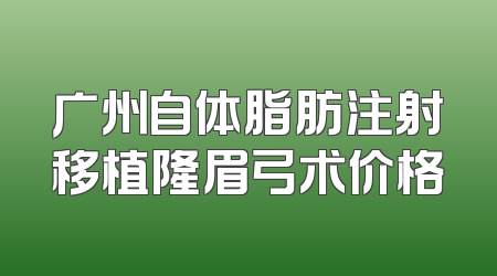 广州自体脂肪注射移植隆眉弓术价格