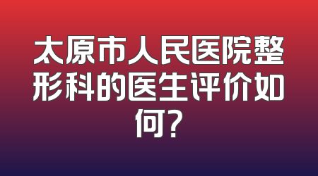 太原市人民医院整形科的医生评价如何？