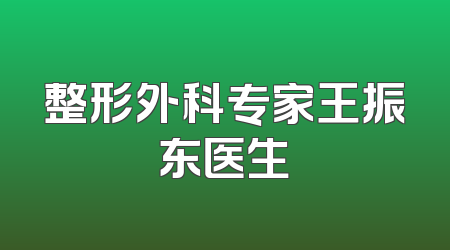 整形外科专家王振东医生