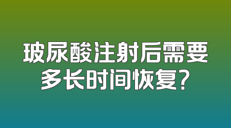 玻尿酸注射后需要多长时间恢复？
