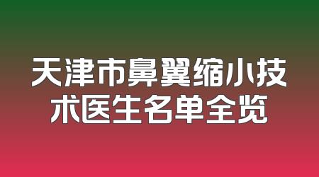 天津市鼻翼缩小技术医生名单全览