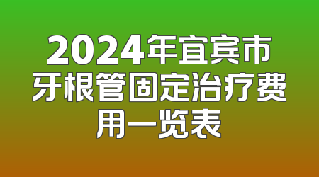 2024年宜宾市牙根管固定治疗费用一览表