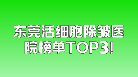 东莞活细胞除皱医院榜单TOP3!