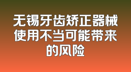 无锡牙齿矫正器械使用不当可能带来的风险