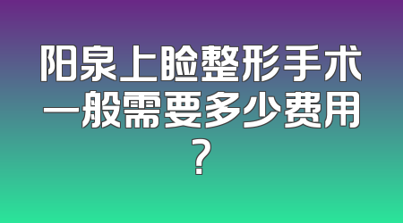 阳泉上睑整形手术一般需要多少费用？