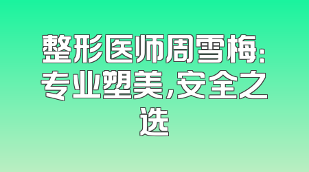 整形医师周雪梅：专业塑美，安全之选
