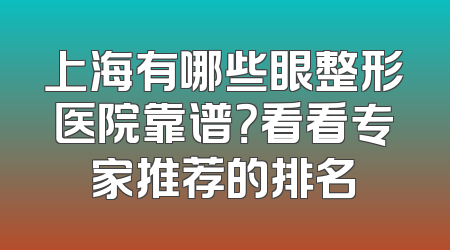 上海有哪些眼整形医院靠谱？看看专家推荐的排名