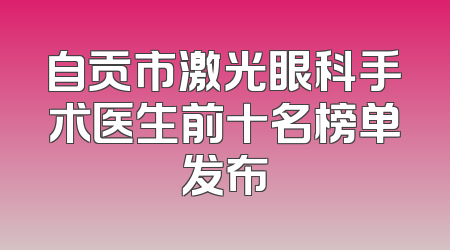 自贡市激光眼科手术医生前十名榜单发布