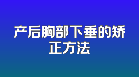 产后胸部下垂的矫正方法