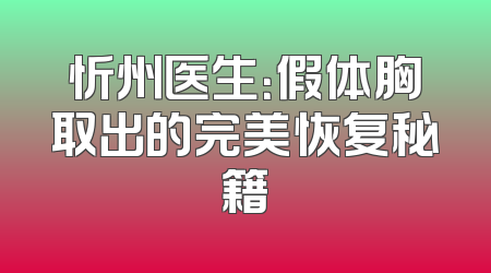 忻州医生：假体胸取出的完美恢复秘籍