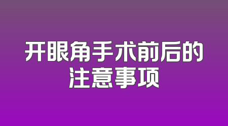 开眼角手术前后的注意事项