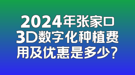 2024年张家口3D数字化种植费用及优惠是多少？