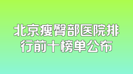 北京瘦臀部医院排行前十榜单公布