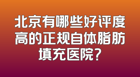 北京有哪些好评度高的正规自体脂肪填充医院？