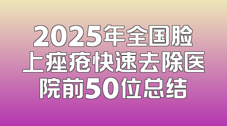 2025年全国脸上痤疮快速去除医院前50位总结