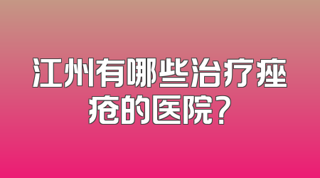江州有哪些治疗痤疮的医院？