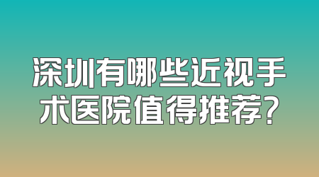 深圳有哪些近视手术医院值得推荐？