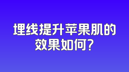 埋线提升苹果肌的效果如何？