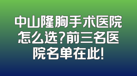 中山隆胸手术医院怎么选？前三名医院名单在此！