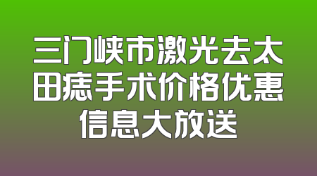 三门峡市激光去太田痣手术价格优惠信息大放送