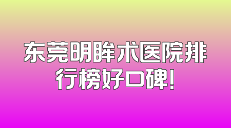 东莞明眸术医院排行榜好口碑!