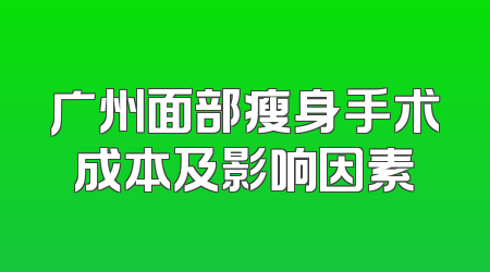 广州面部瘦身手术成本及影响因素